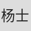 杨士平