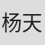 杨天成