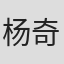 杨奇雨