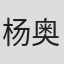 杨奥星