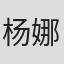 杨娜