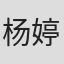 杨婷