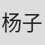 杨子鸣