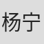 杨宁