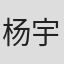 杨宇鑫