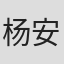 杨安
