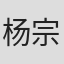杨宗儒