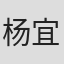杨宜桦