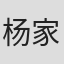 杨家成