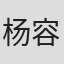 杨容莲