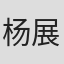 杨展鸿
