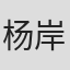 杨岸青