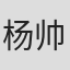杨帅