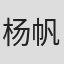 杨帆