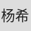杨希武