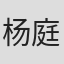 杨庭恺