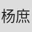 杨庶正