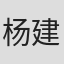 杨建利