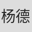 杨德毅