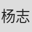 杨志坚