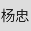 杨忠民