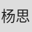 杨思宇