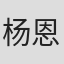 杨恩又