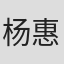 杨惠姗