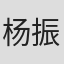 杨振淮