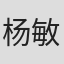 杨敏华
