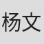 杨文