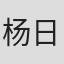 杨日