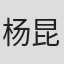 杨昆荣