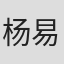 杨易德