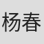 杨春霞