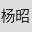 杨昭仁