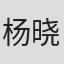 杨晓轩