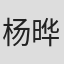 杨晔敏