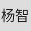 杨智迪