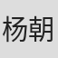 杨朝阳