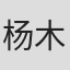 杨木