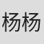 杨杨