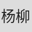 杨柳春