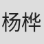 杨桦