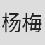 杨梅