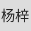 杨梓墨