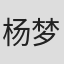 杨梦露