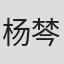 杨棽
