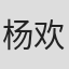 杨欢