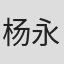 杨永军